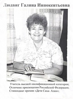 Людвиг Галина Иннокентьевна учитель начальных классов