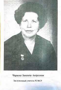 Чиряева Зинаида Андреевна