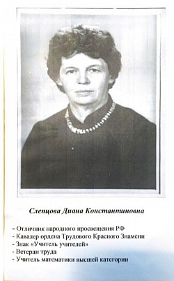 Слепцова Диана Константиновна