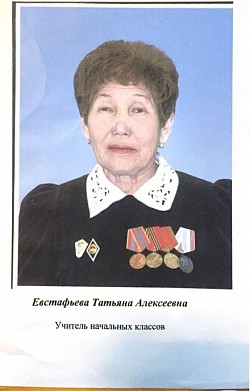 Евстафьева Татьяна Алексеевна учитель начальных классов