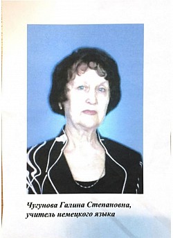 Чугунова Галина Степановна учитель немецкого языка